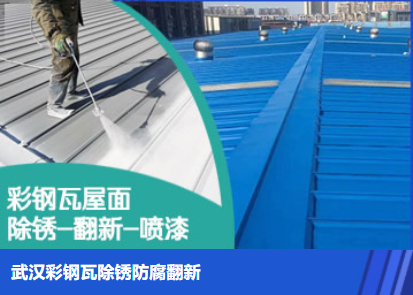 利津属屋面防腐翻新是确保金属屋面长久使用