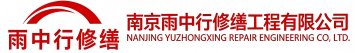 雨中行修缮利津节能科技有限公司